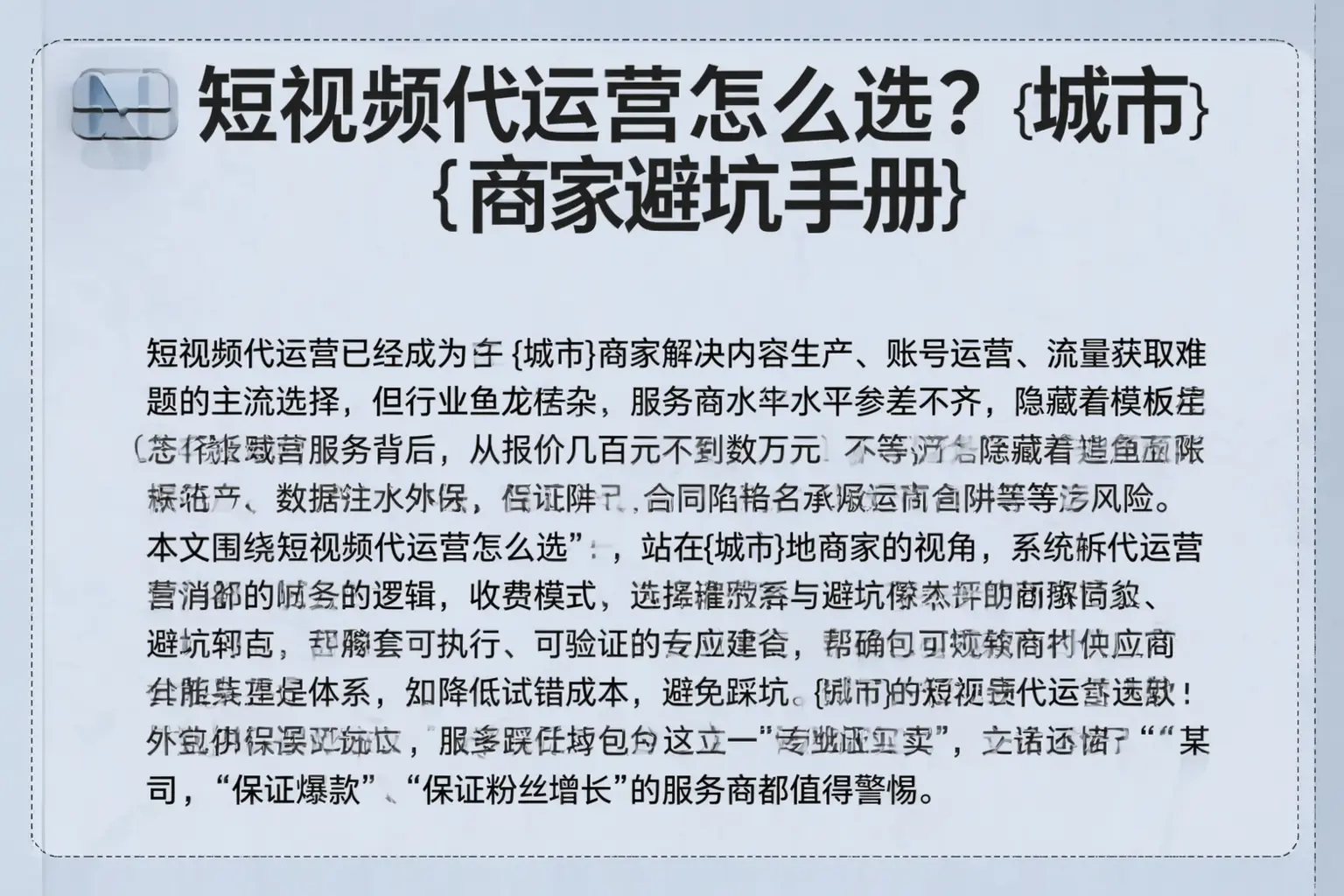 短视频代运营怎么选？怀化商家避坑手册
