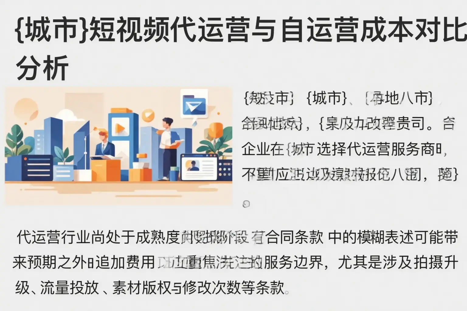 怀化短视频代运营与自运营成本对比分析