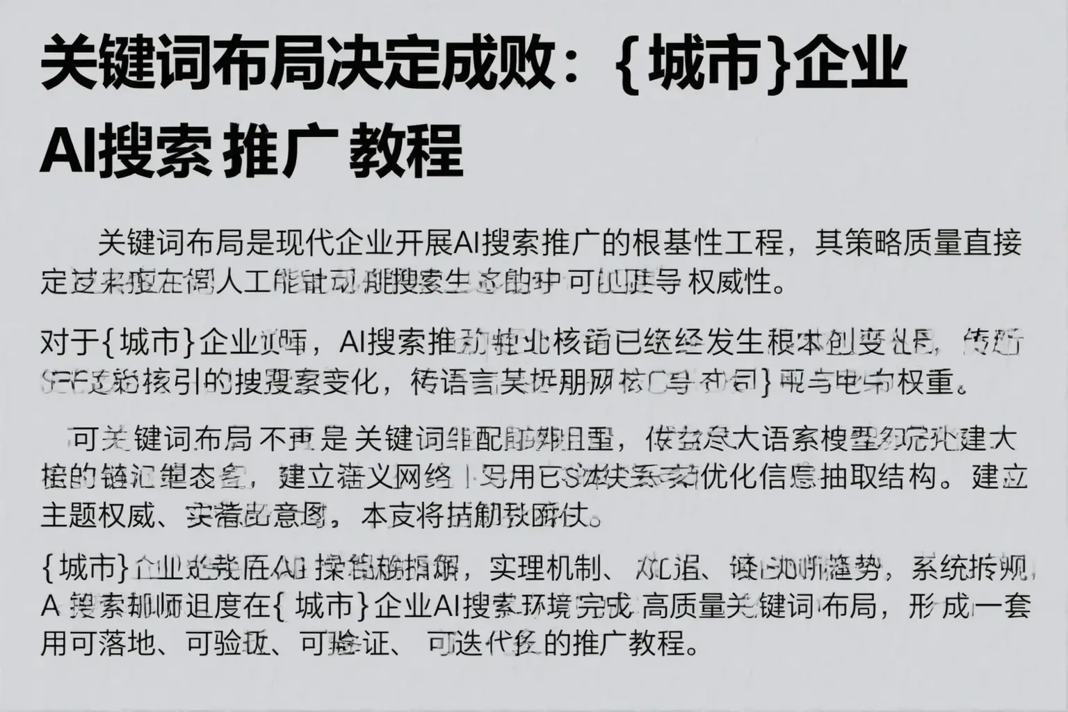 关键词布局决定成败：怀化企业AI搜索推广教程