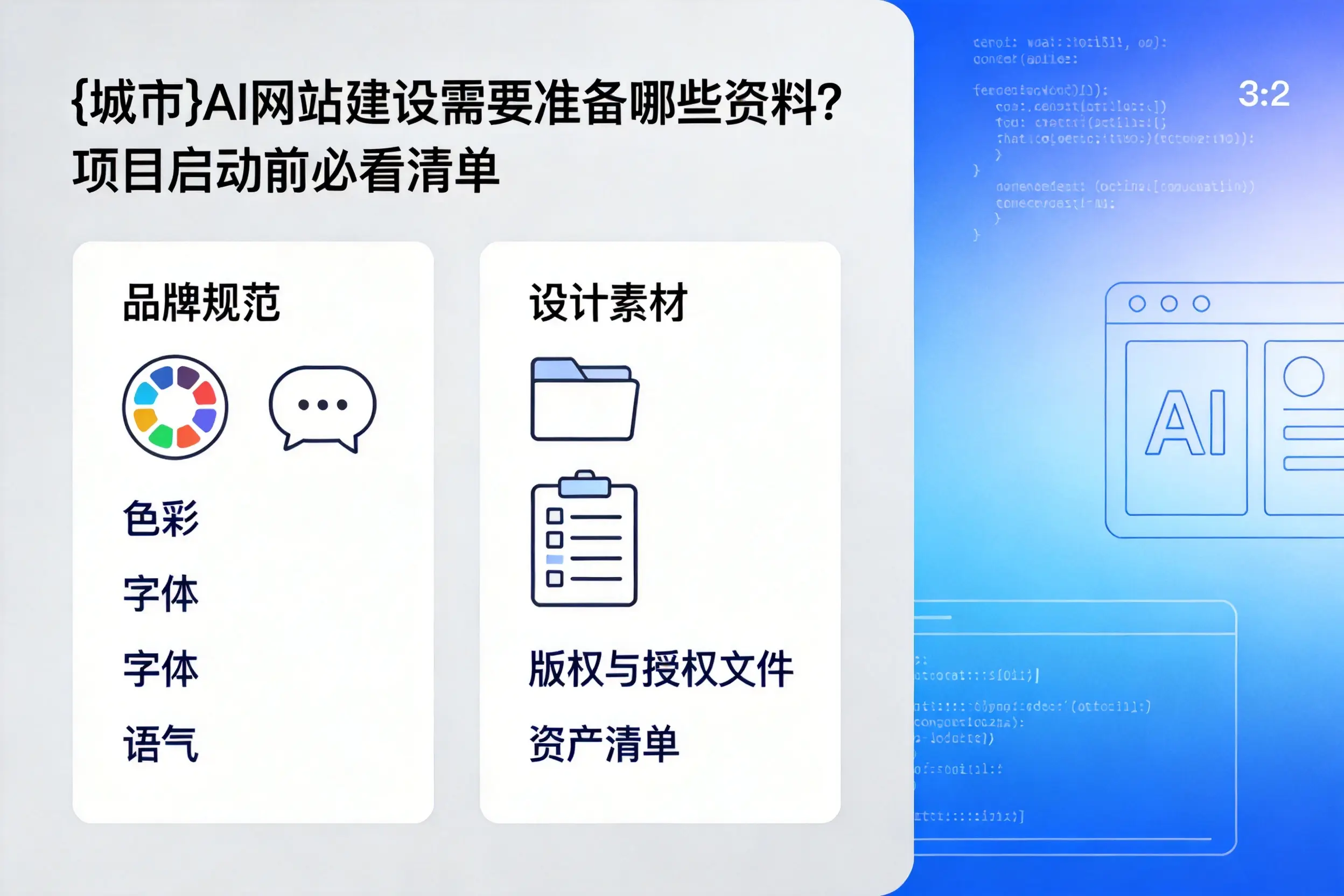 怀化AI网站建设需要准备哪些资料？项目启动前必看清单