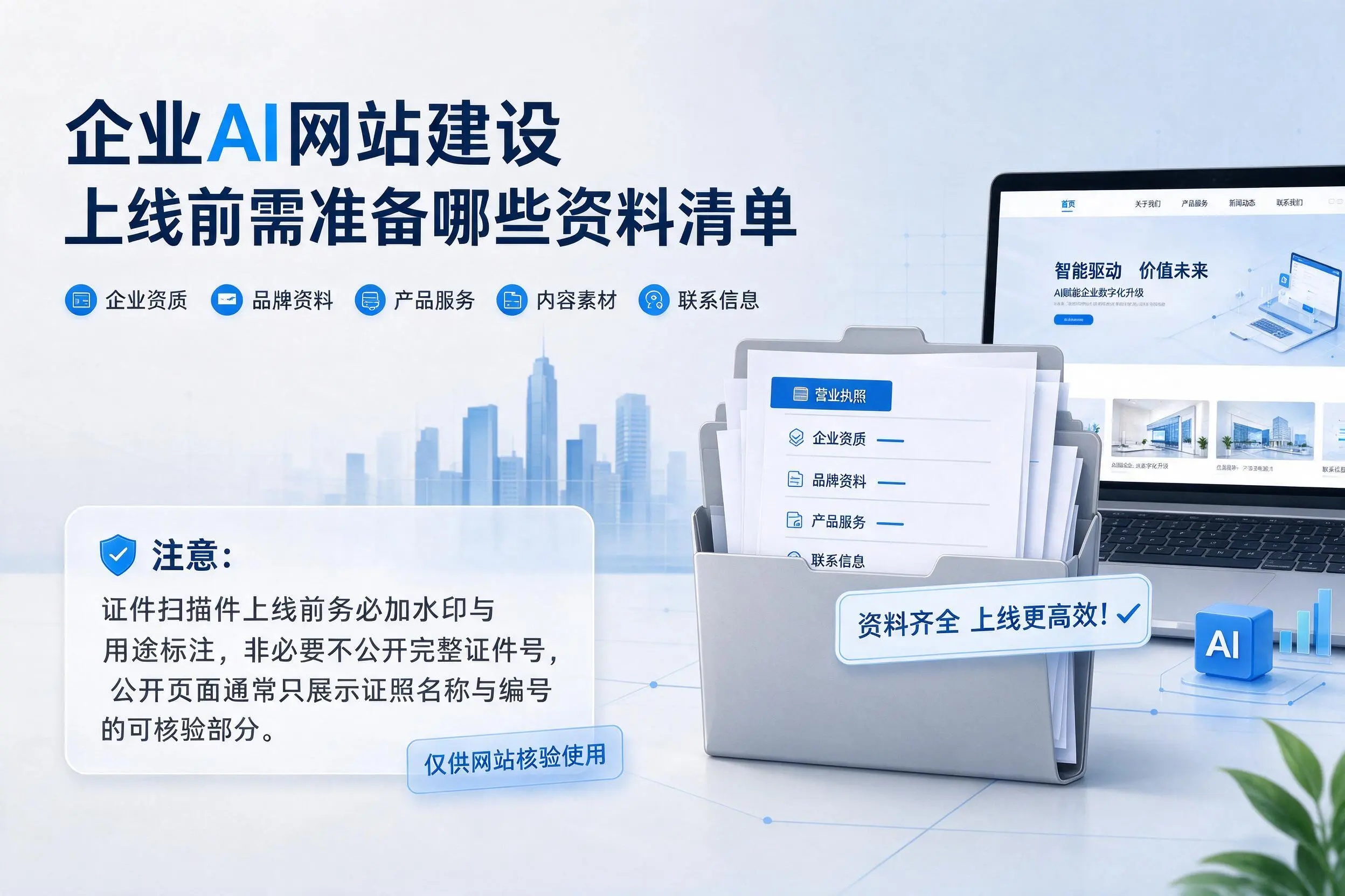 怀化企业AI网站建设上线前需准备哪些资料清单